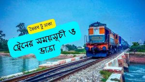 ভৈরব টু ঢাকা ট্রেনের সময়সূচী ও ভাড়া