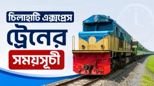 চিলাহাটি এক্সপ্রেস ট্রেনের সময়সূচী