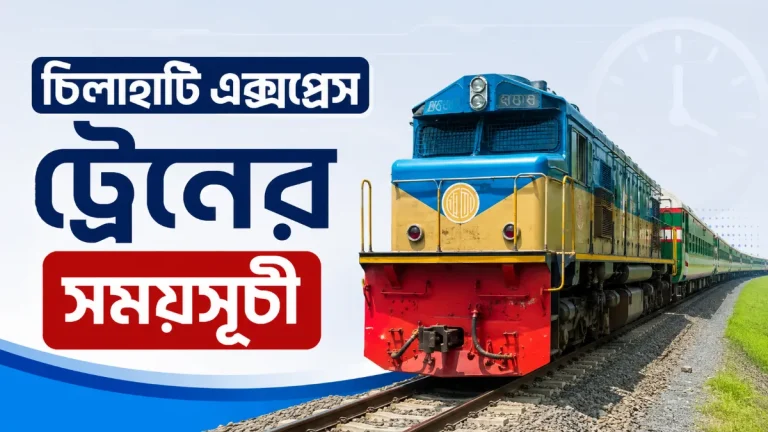 চিলাহাটি এক্সপ্রেস ট্রেনের সময়সূচী