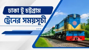 ঢাকা টু চট্টগ্রাম ট্রেনের সময়সূচী