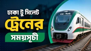 ঢাকা টু সিলেট ট্রেনের সময়সূচী