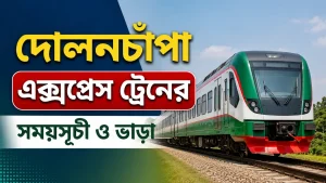 দোলনচাঁপা এক্সপ্রেস ট্রেনের সময়সূচী ও ভাড়া