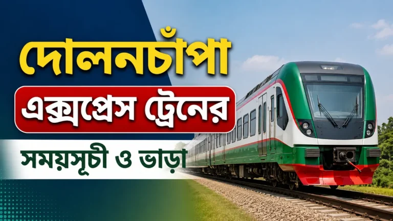 দোলনচাঁপা এক্সপ্রেস ট্রেনের সময়সূচী ও ভাড়া