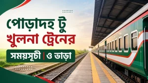 পোড়াদহ টু খুলনা ট্রেনের সময়সূচী ও ভাড়া